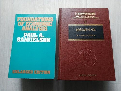 [중고] 경제분석의 기초(번역서), Foundations of Economic Analysis(원서) 의 2책 세트