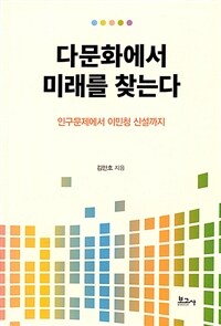 다문화에서 미래를 찾는다: 인구문제에서 이민청 신설까지