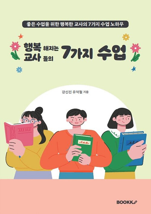 행복해지는 교사들의 7가지 수업