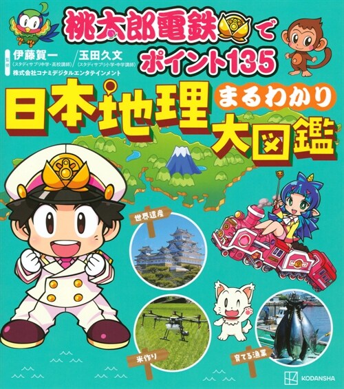 桃太郞電鐵でポイント135 日本地理まるわかり大圖鑑