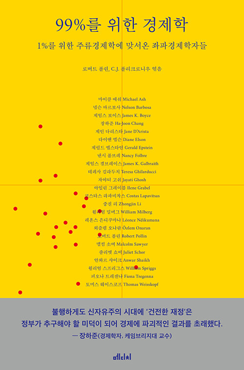 [중고] 99%를 위한 경제학