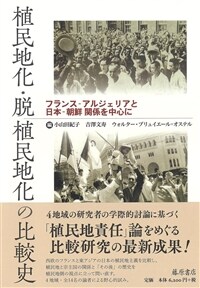 植民地化・脫植民地化の比較史 : フランス-アルジェリアと日本-朝鮮関係を中心に