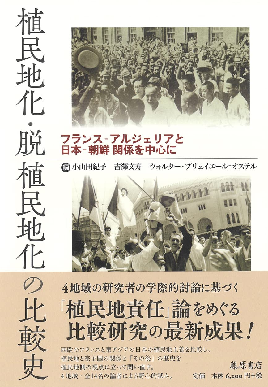 植民地化·脫植民地化の比較史 〔フランス-アルジェリアと日本-朝鮮關係を中心に〕