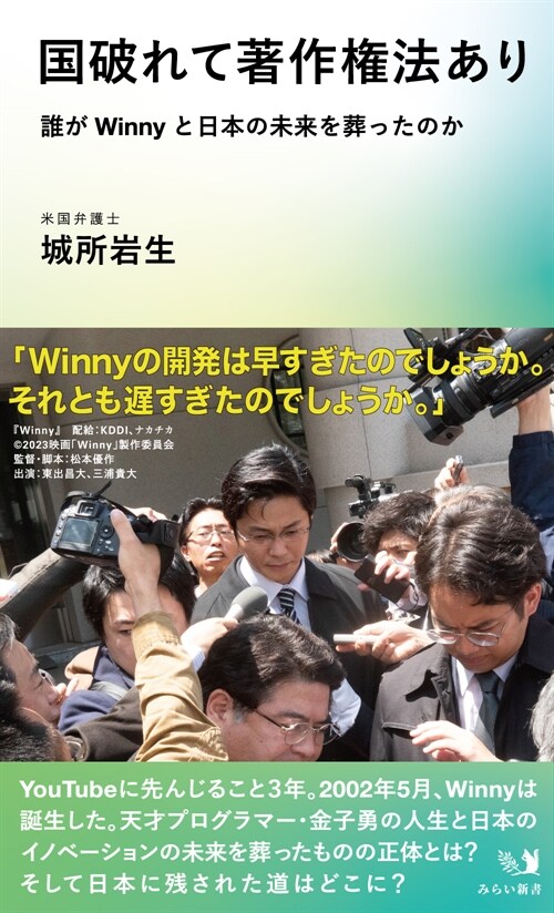 國破れて著作權法あり　～誰がWinnyと日本の未來を葬ったのか (みらい新書)