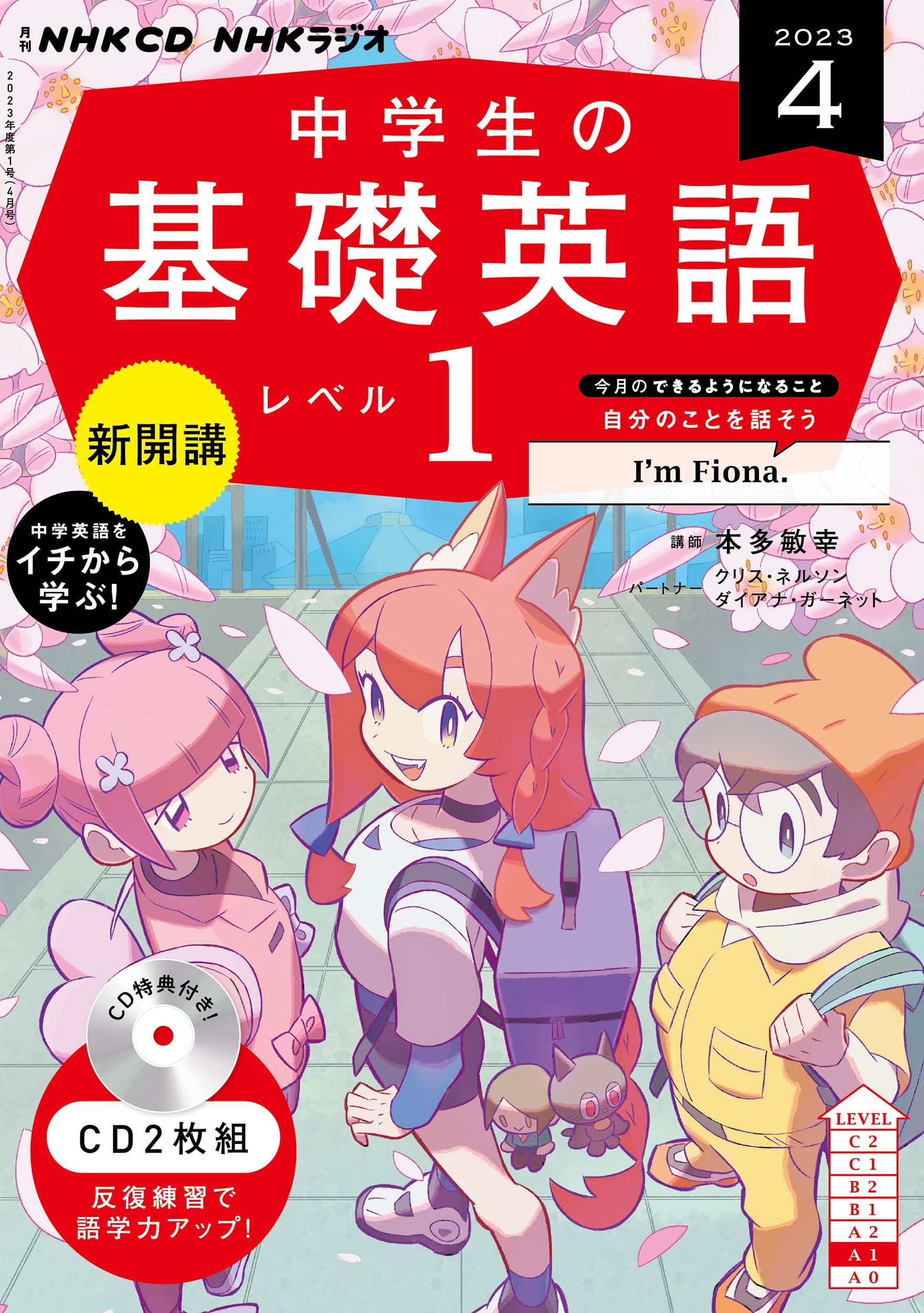 NHK CD ラジオ中學生の基礎英語 レベル1 2023年4月號 (CD)