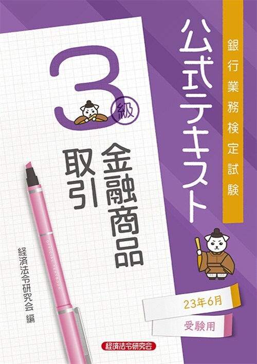 銀行業務檢定試驗公式テキスト金融商品取引3級 (2023)