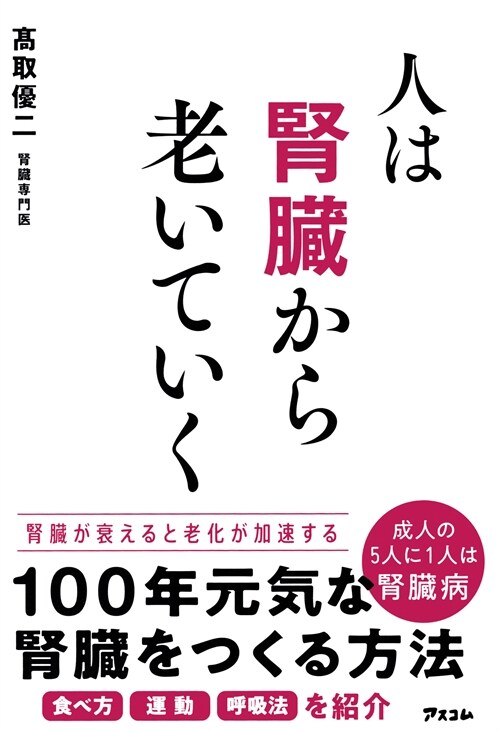 人は腎臟から老いていく