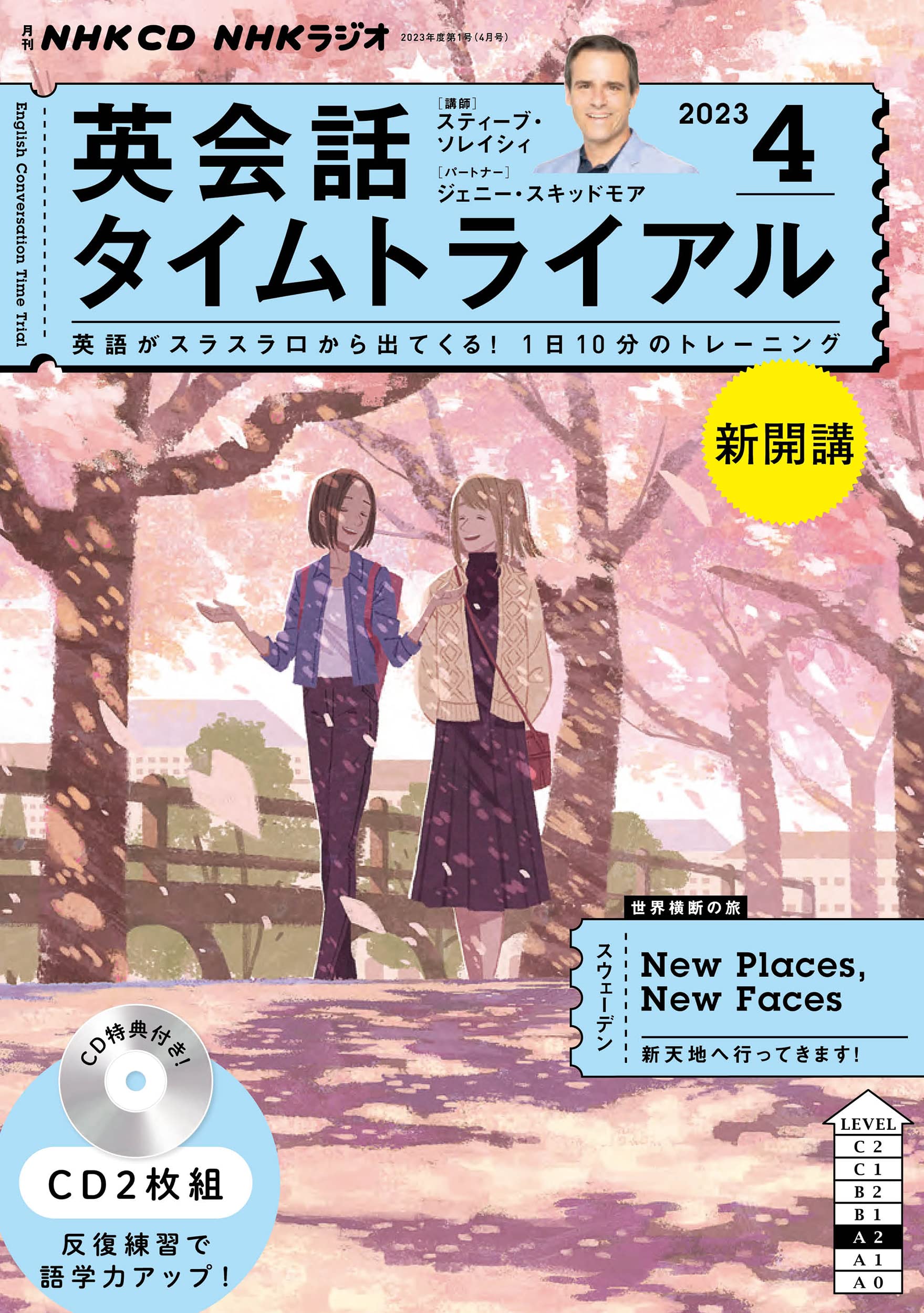 NHK CD ラジオ 英會話タイムトライアル 2023年4月號 (CD)