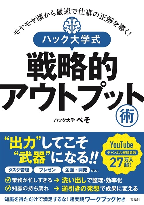 モヤモヤ頭から最速で仕事の正解を導く!ハック大學式戰略的アウトプット術