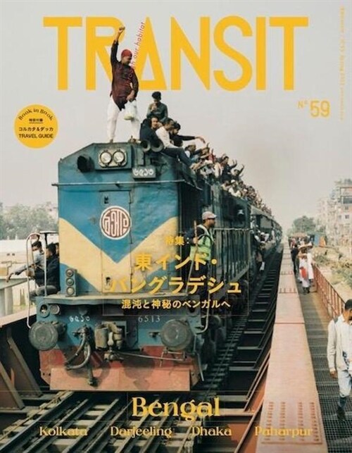 TRANSIT 59號 東インド·バングラデシュ 混沌と神秘のベンガルへ (講談社 Mook(J))