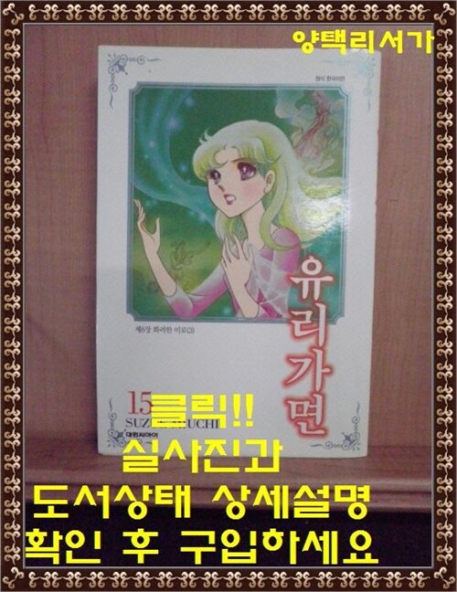 [중고] 유리가면 15