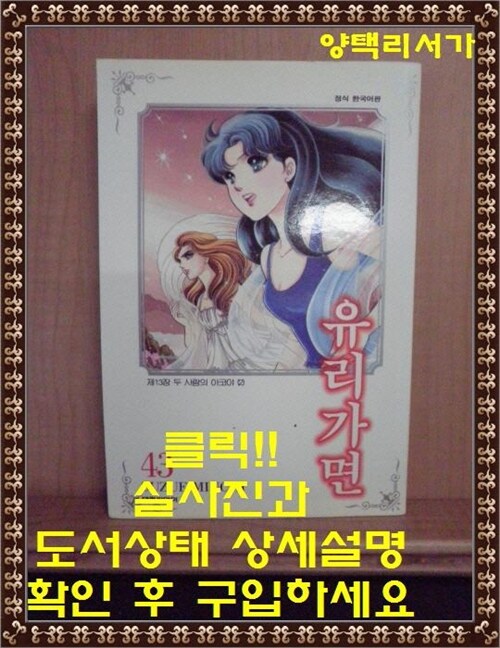 [중고] 유리가면 43