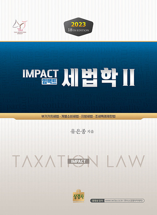 [중고] 2023 Impact 세법학 2