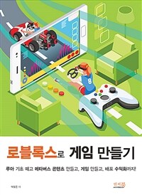 로블록스 게임 만들기 - 루아 기초 떼고 메타버스 콘텐츠 만들고, 게임 만들고, 배포 수익화까지!, 2023년 세종도서 교양부문 선정도서