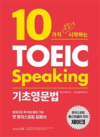 (10가지 문법으로 시작하는) TOEIC speaking 기초영문법 