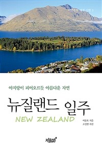 뉴질랜드 일주 =아지랑이 피어오르듯 아름다운 자연 /New Zealand 