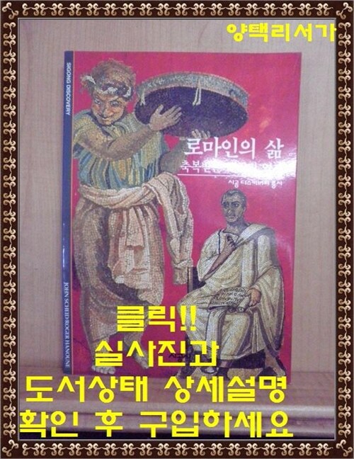 [중고] 로마인의 삶 : 축복받은 제국의 역사