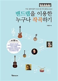 밴드랩을 이용한 누구나 작곡하기 :무료 컴퓨터음악 프로그램 밴드랩(bandlab) 