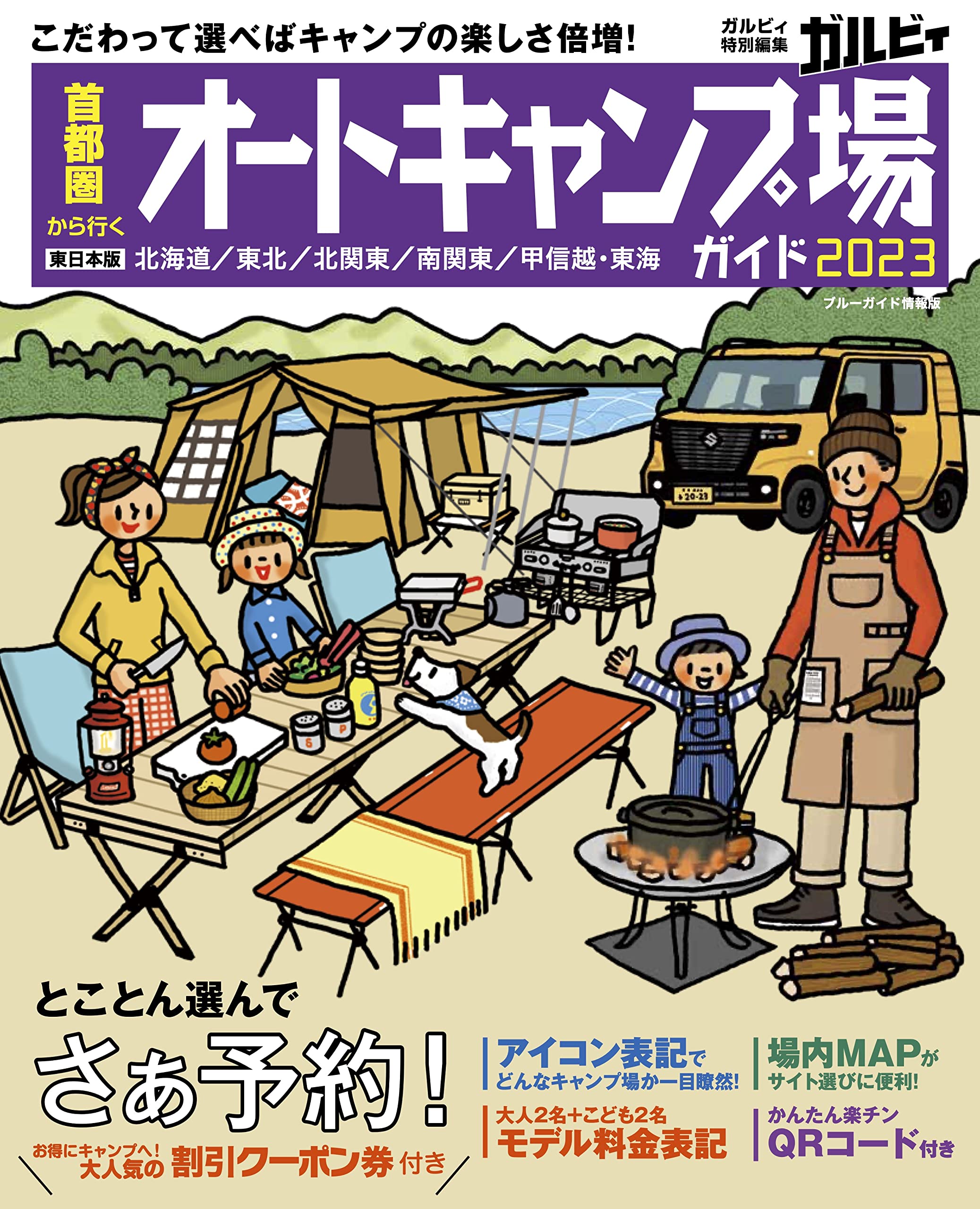 首都圈から行くオ-トキャンプ場ガイド2023 (ブル-ガイド情報版)