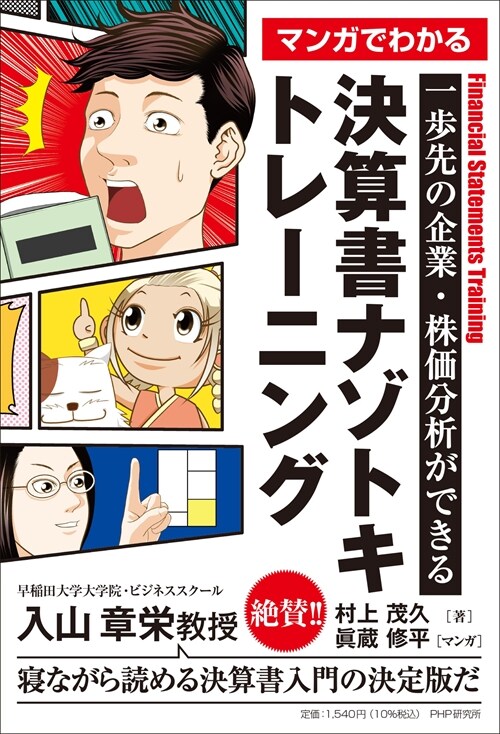 マンガでわかる決算書ナゾトキトレ-ニング