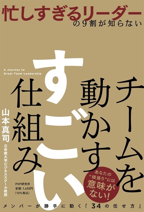 忙しすぎるリ-ダ-の9割が知らないチ-ムを動かすすごい仕組み