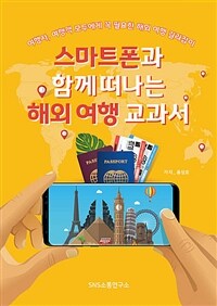 스마트폰과 함께 떠나는 해외 여행 교과서 