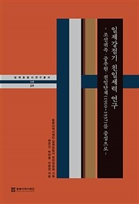 일제강점기 친일세력 연구 : 조선귀족·중추원·친일단체(1910~1937)를 중심으로 표지이미지