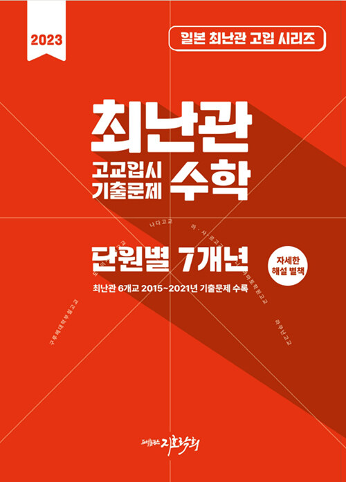 2023 최난관 고교 입시 기출문제 수학 단원별 7개년