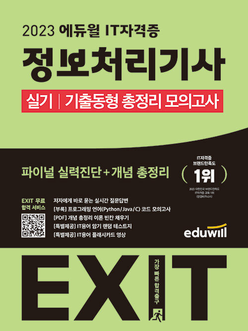 [중고] 2023 에듀윌 EXIT 정보처리기사 실기 기출동형 총정리 모의고사