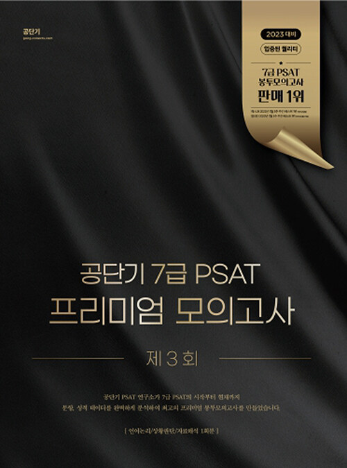 공단기 7급 PSAT 프리미엄 모의고사 제3회