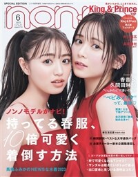 non·no(ノンノ) 2023年 6月號增刊