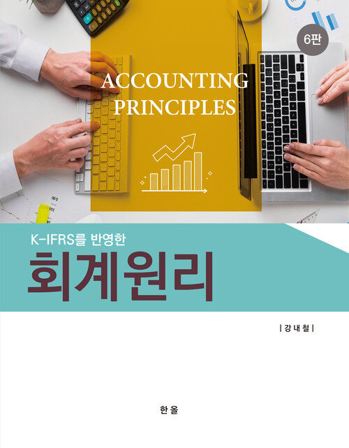 K-IFRS를 반영한 회계원리 (6판)