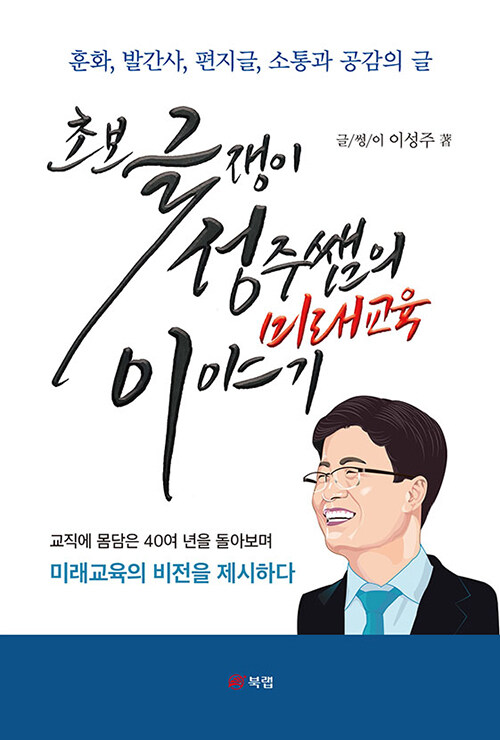 초보 글쟁이 성주쌤의 미래교육 이야기