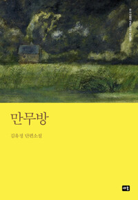 만무방 커버