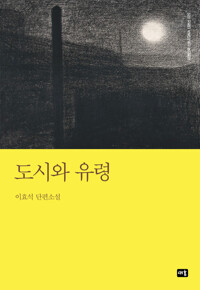 도시와 유령 커버
