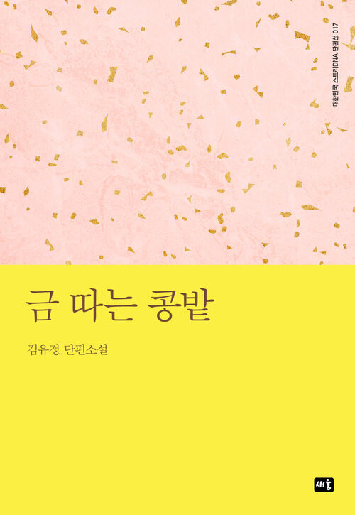 금 따는 콩밭 커버
