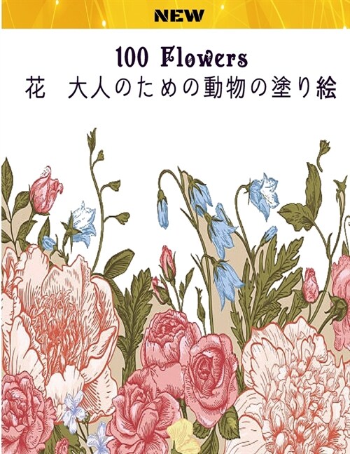 100 Flowers 花 大人のための動物の塗り絵 (Paperback)