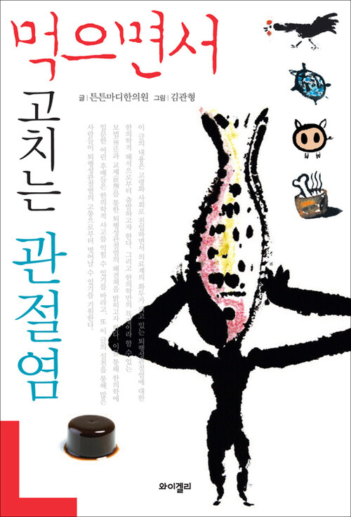 먹으면서 고치는 관절염