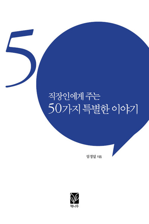 직장인에게 들려주는 50가지 특별한 이야기