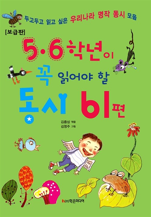 5.6학년이 꼭 읽어야 할 동시 61편