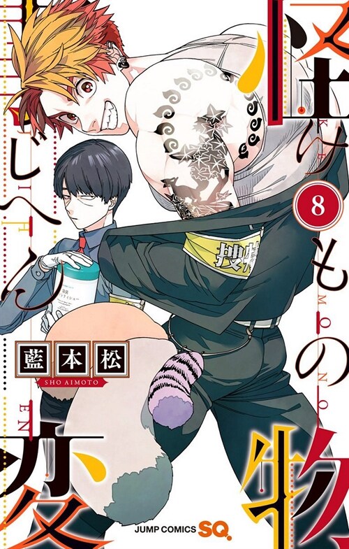 Kemono Jihen Vol. 8 (Paperback)