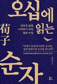 오십에 읽는 순자(荀子) 새로운 삶을 시작하기 위한 철학 수업 