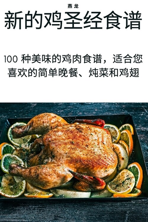 新的鸡圣经食谱 (Paperback)