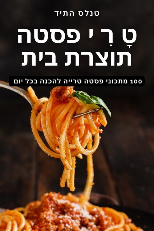 טָ רִ י פסטה תוצרת בית (Paperback)