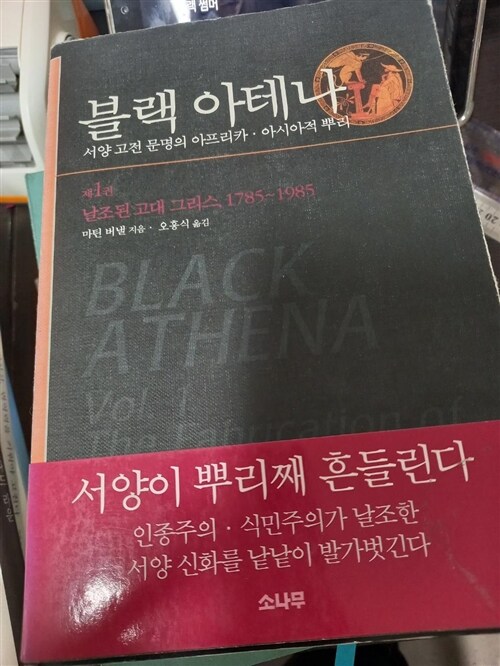 [중고] 블랙 아테나 1