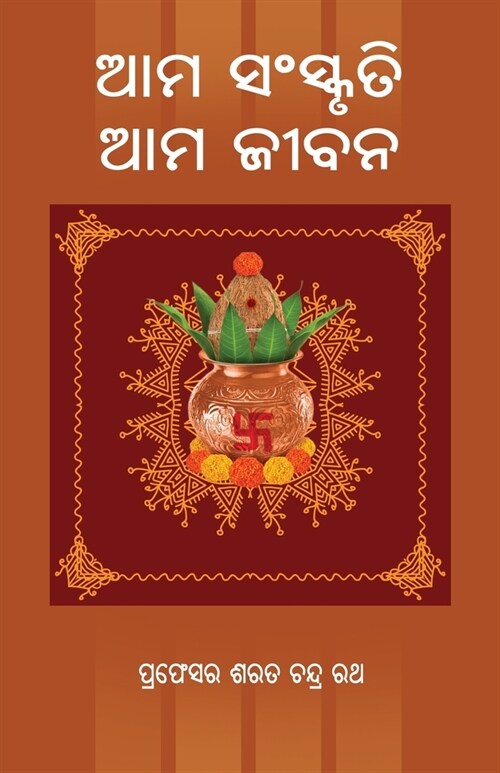 Ama Sanskruti Ama Jibana (Paperback)