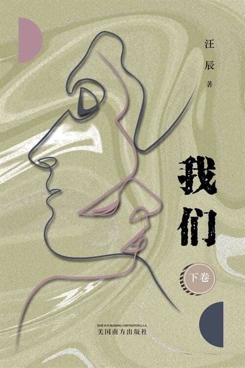 我 们 （下卷） (Paperback)