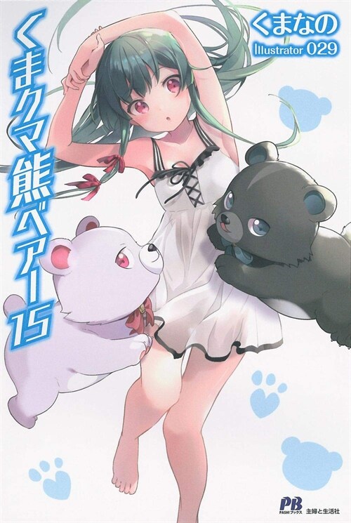 Kuma Kuma Kuma Bear (Light Novel) Vol. 15 (Paperback)