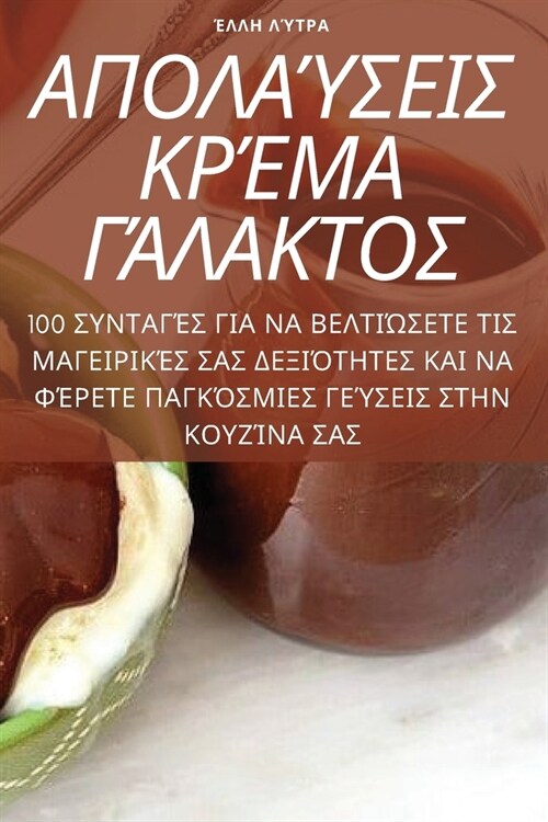 ΑΠΟΛΑΎΣΕΙΣ ΚΡΈΜΑ ΓΆΛΑΚΤΟΣ (Paperback)