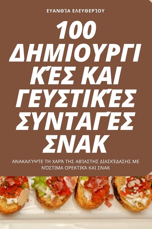 100 ΔΗΜΙΟΥΡΓΙΚΈΣ ΚΑΙ ΓΕΥΣΤΙΚΈΣ (Paperback)